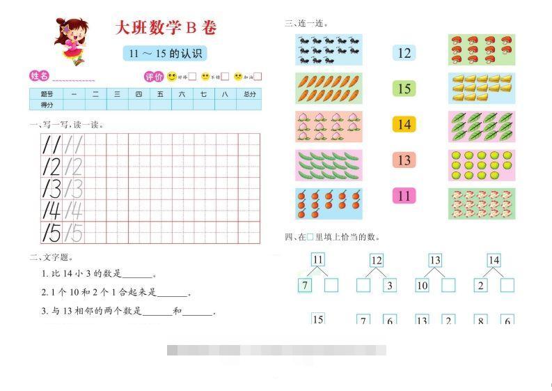 【数学】数学大班测试B卷-小哥网