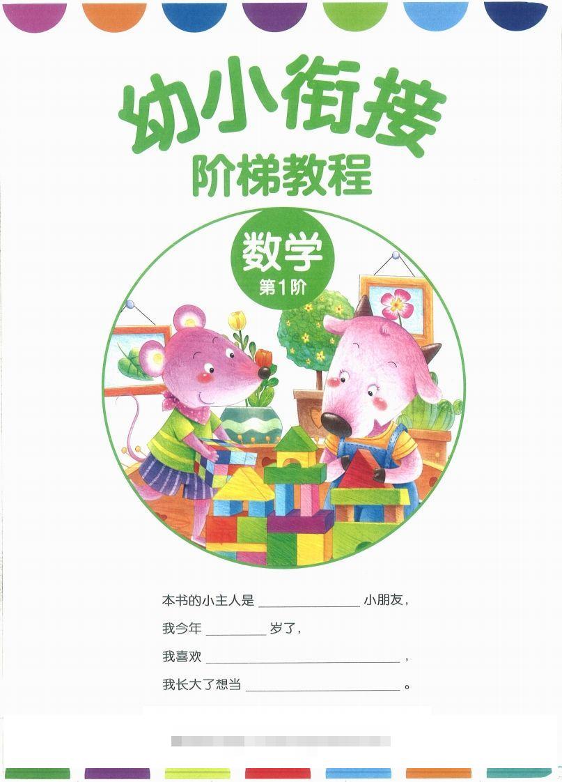【数学】幼小衔接数学第一册创学金矿——2025年领先的创业与教育知识付费平台创学金矿· 知识付费平台