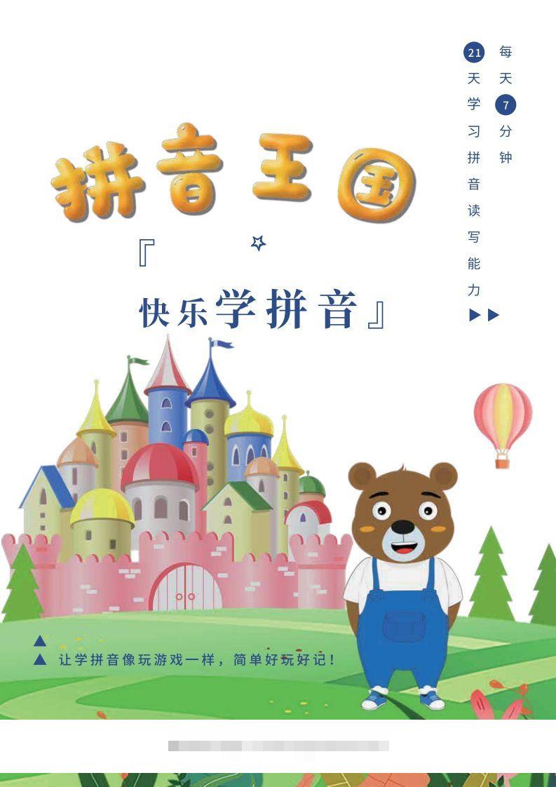 【拼音】罐罐熊拼音课-课程讲义-小哥网