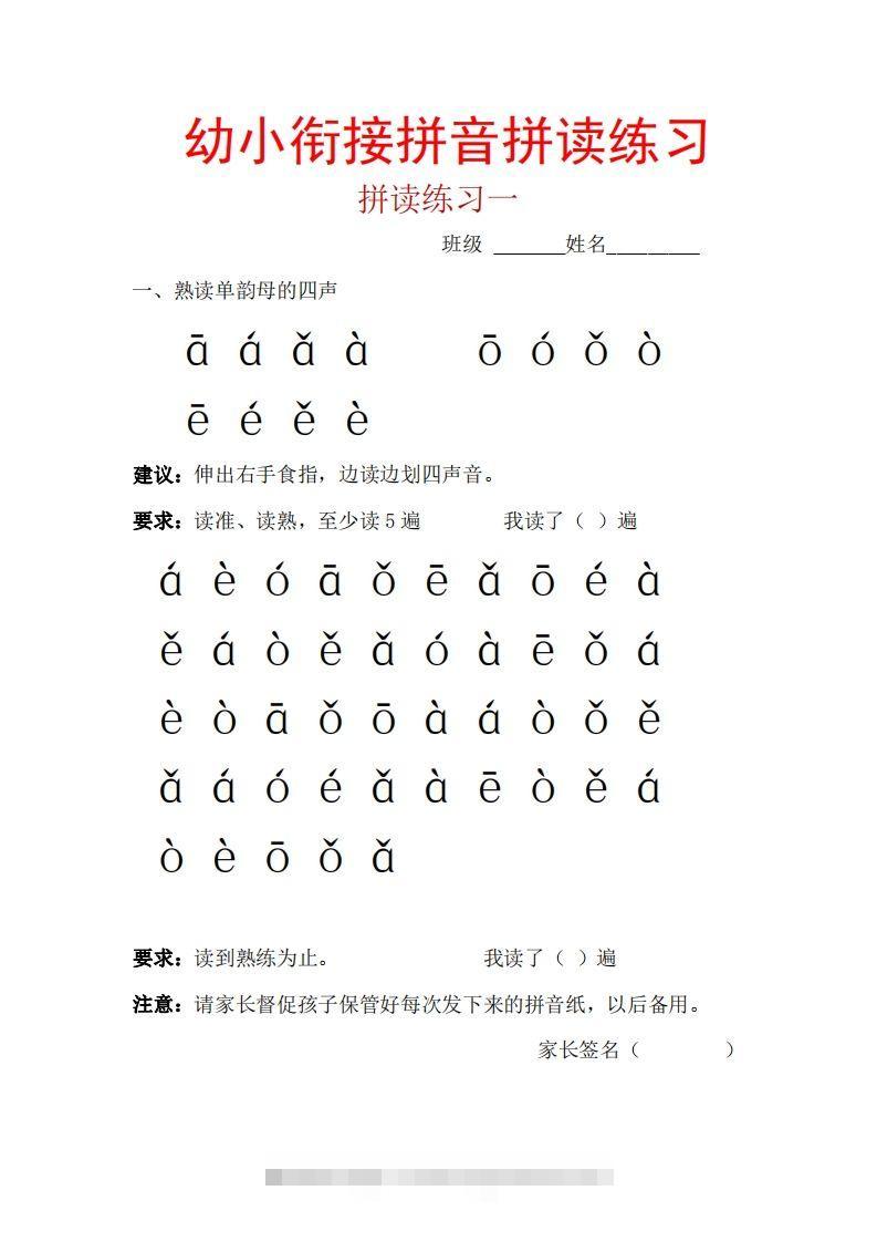 【拼音】幼小衔接拼音一天一练读-小哥网