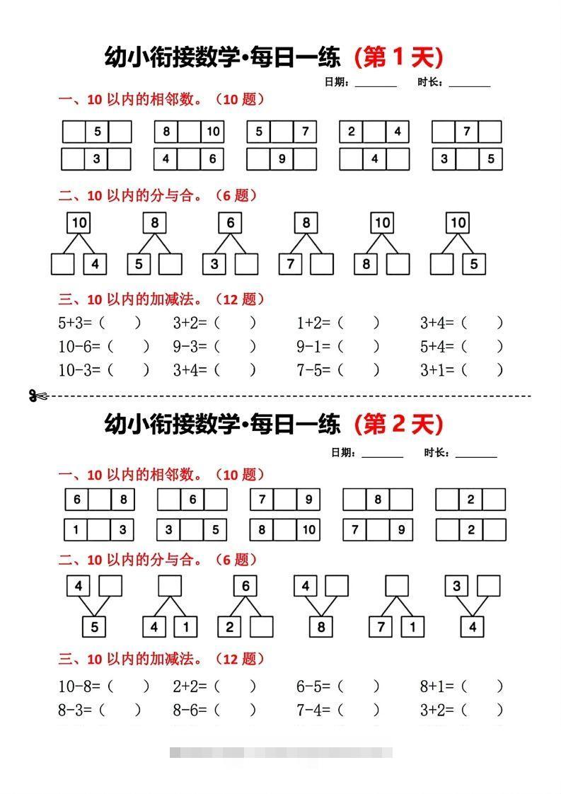 【数学】幼小衔接数学每日一练(第1天)-小哥网