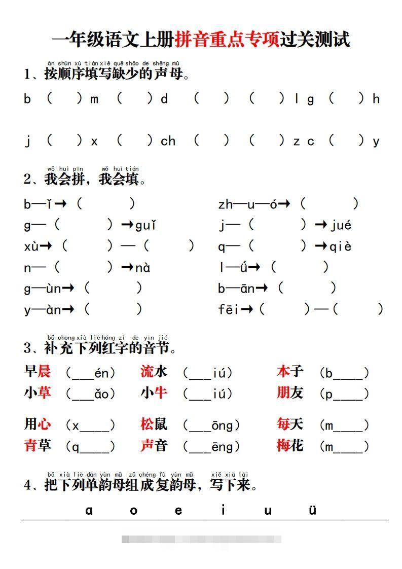 【拼音】拼音重点专项过关测试-小哥网