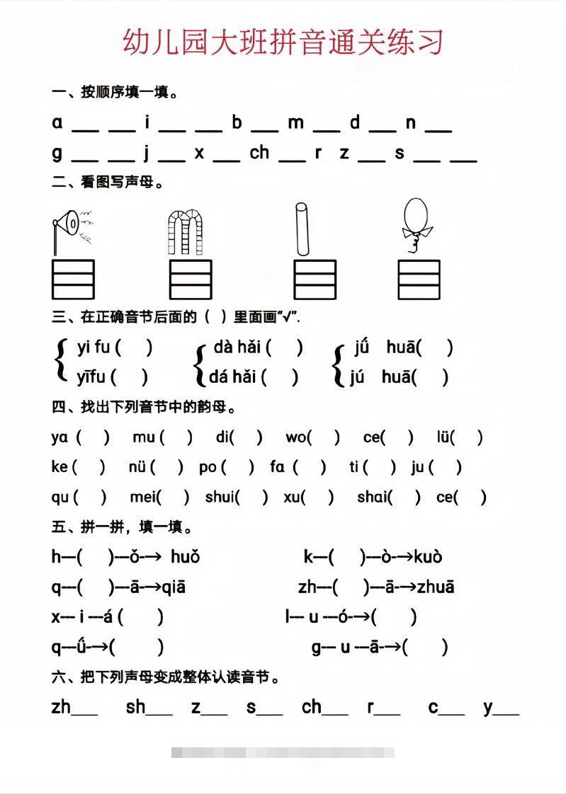 【拼音】幼儿园大班拼音通关练习-小哥网