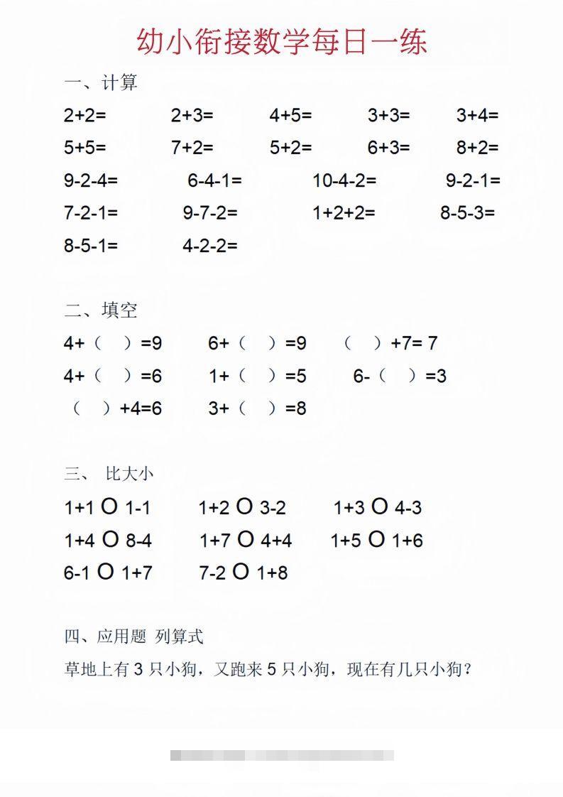 【数学】幼小衔接数学每日一练_01-小哥网