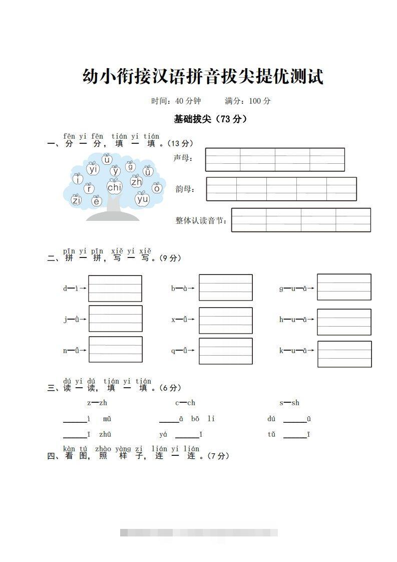 【拼音】ST幼小衔接汉语拼音拔尖提优测试一-小哥网