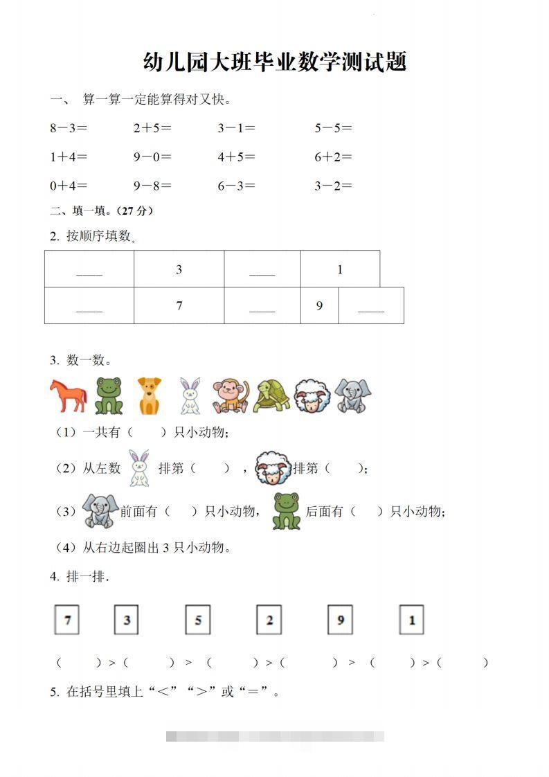 【数学】幼儿园大班毕业数学测试题-小哥网