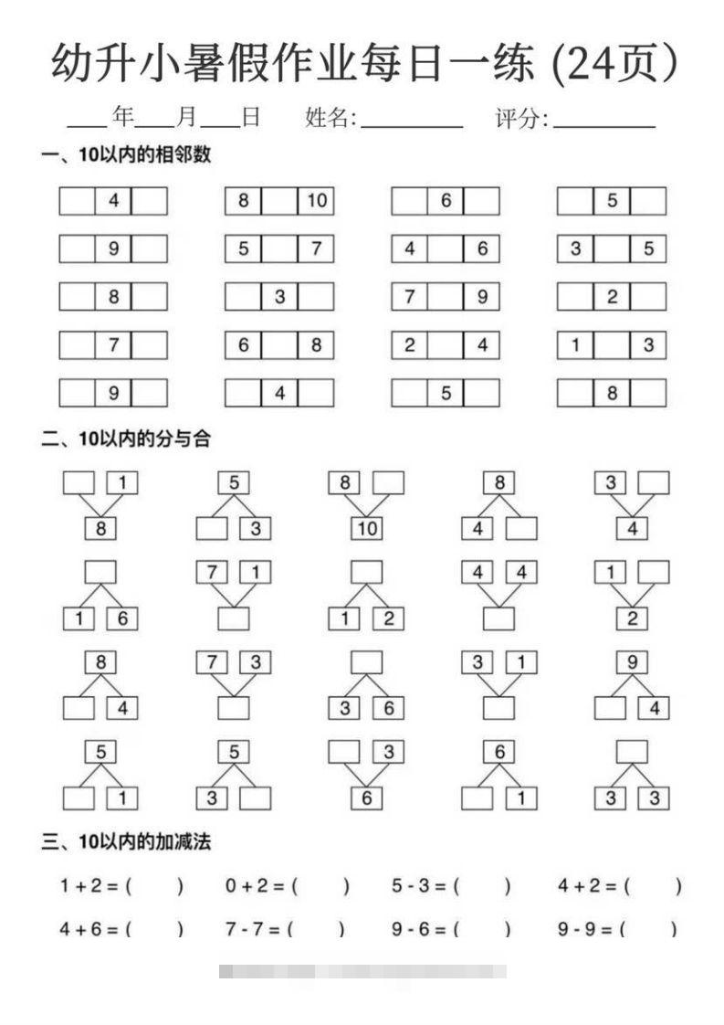 【数学】幼升小暑假作业每日一练24页-小哥网