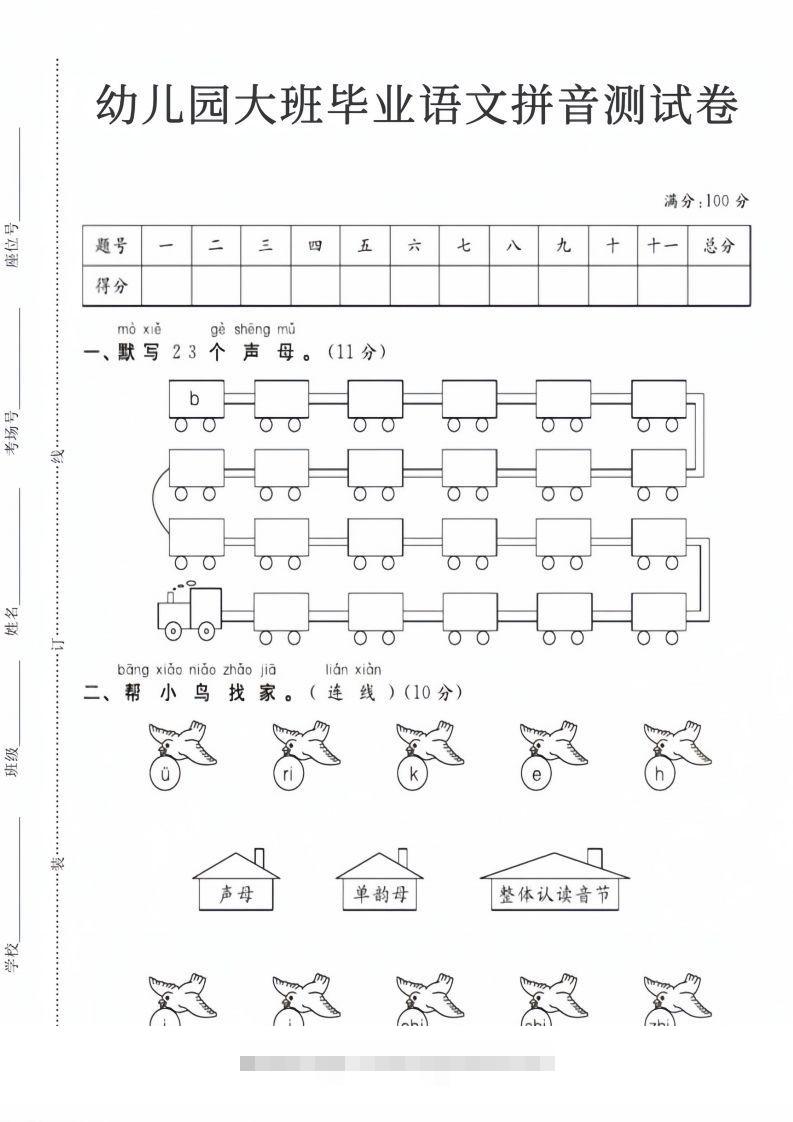 【拼音】幼儿园大班毕业语文拼音测试卷-小哥网