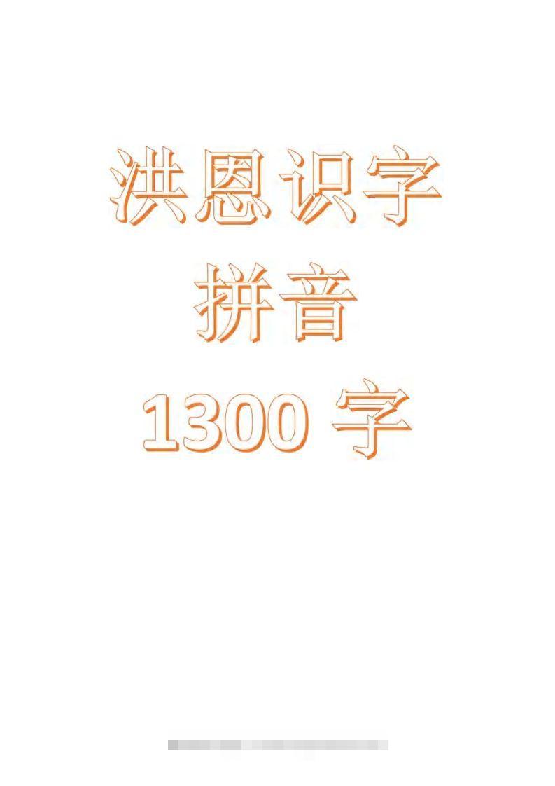 【拼音】识字拼音1300字-小哥网
