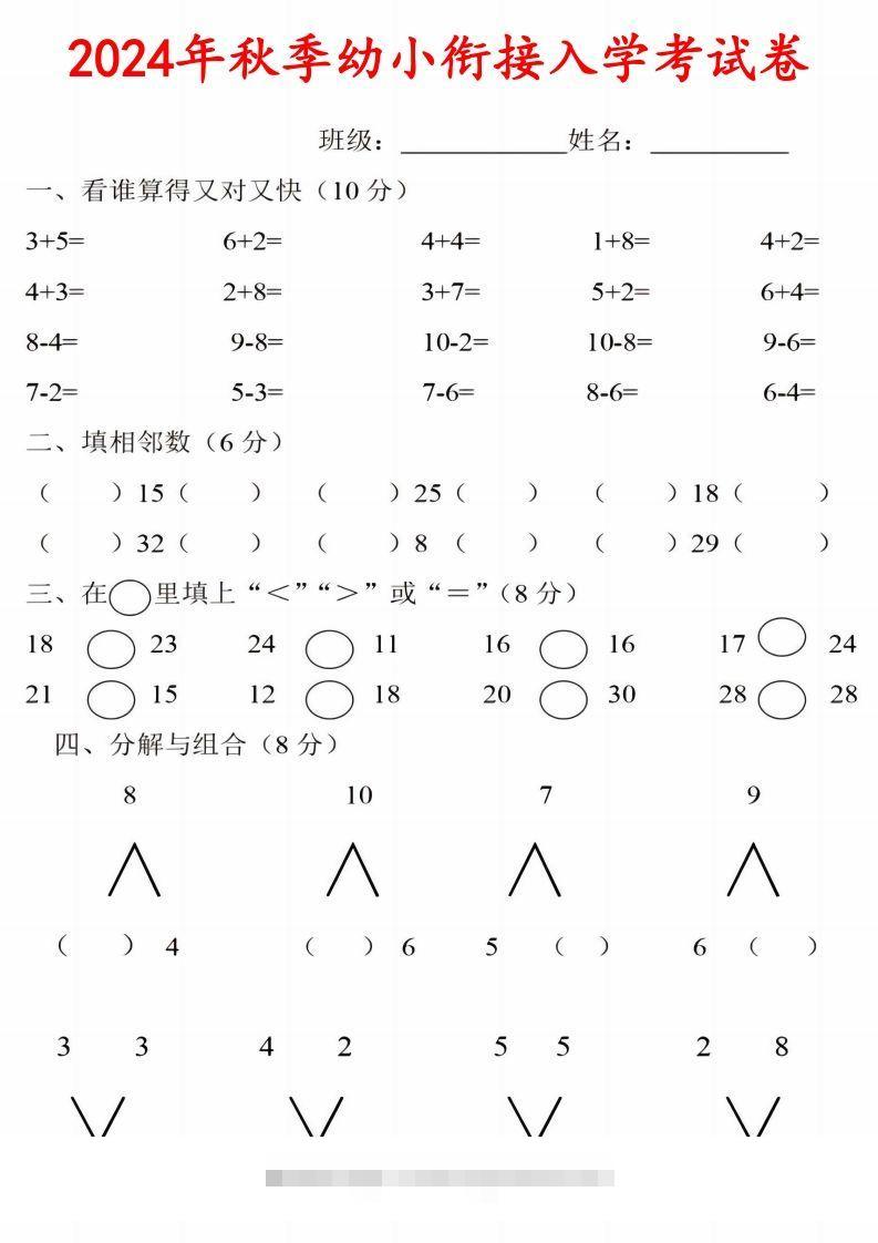 【数学】《2024年秋季幼小衔接入学考试卷》一年级上数学-小哥网