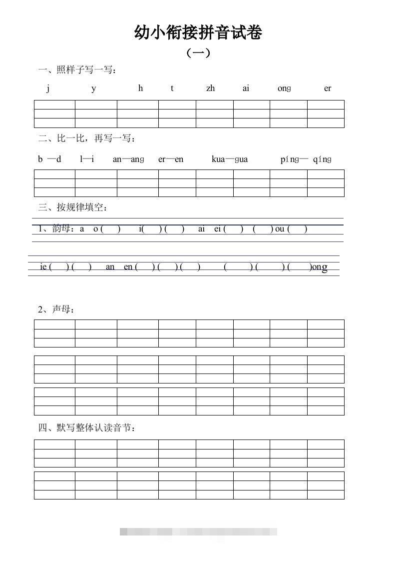 【拼音】幼小衔接拼音试卷十套打印版-小哥网