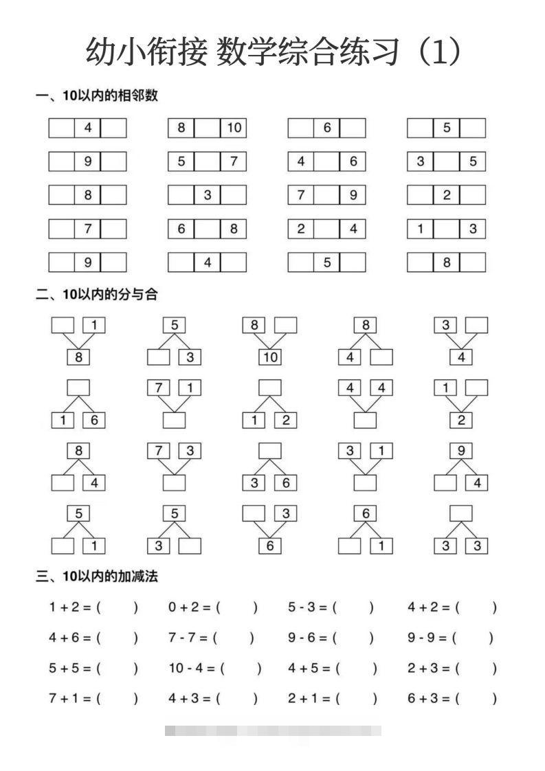 【数学】幼小衔接数学综合练习15页-小哥网