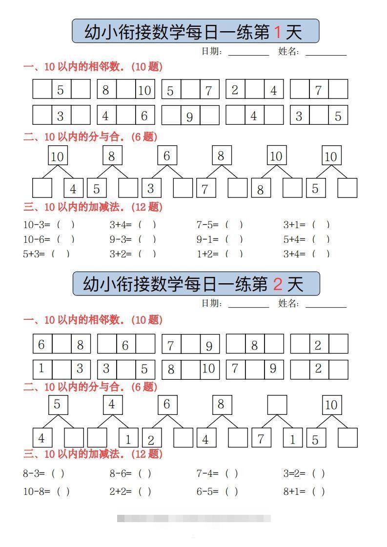 【数学】副本幼小衔接数学每日一练(1)(2)昊趣阁资源网昊趣阁资源网
