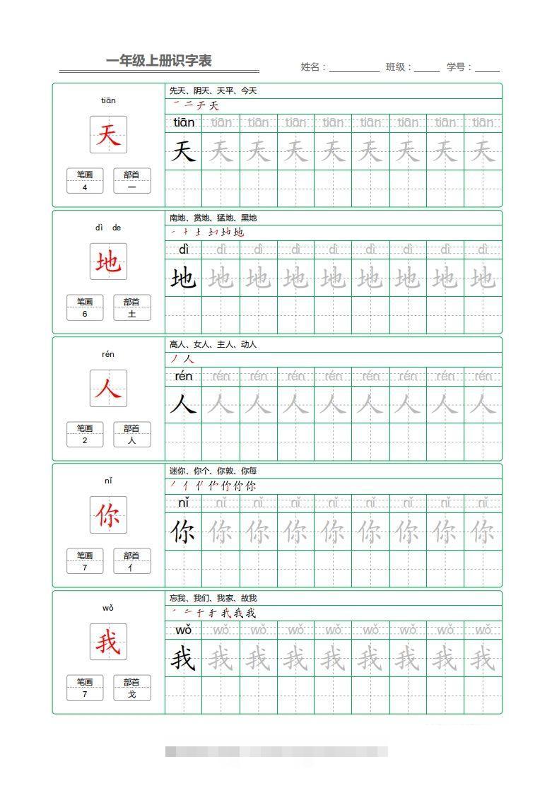 一年级上册识字表+字帖+（已打印）-小哥网