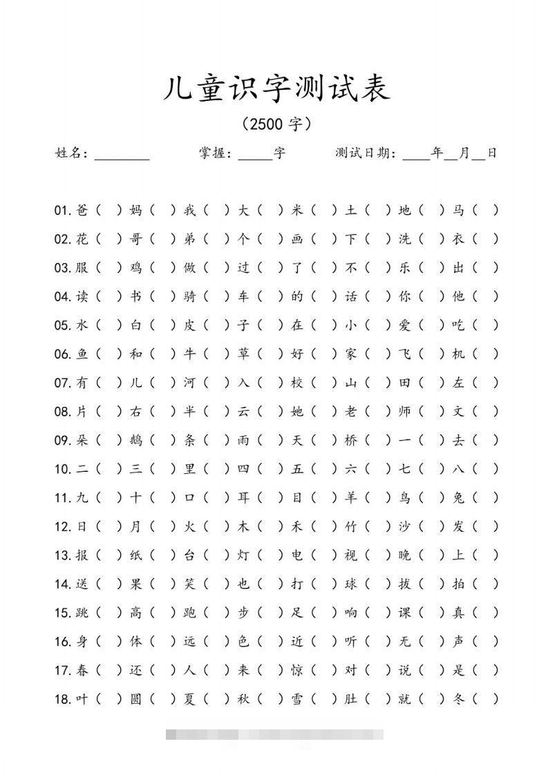 儿童识字测试表(2500字).pdf-小哥网
