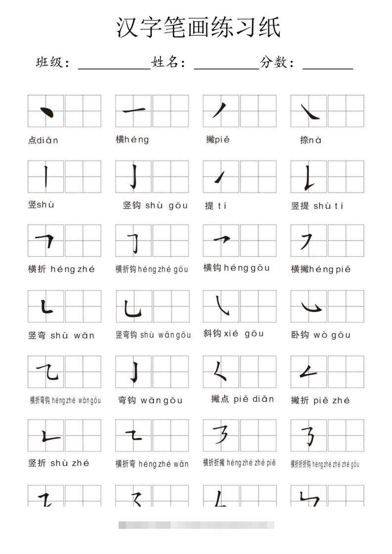 汉字笔画练习纸-小哥网