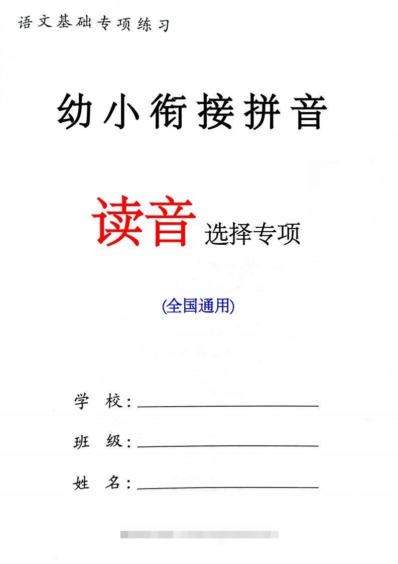 幼小衔接读音选择专项练习(1)-小哥网