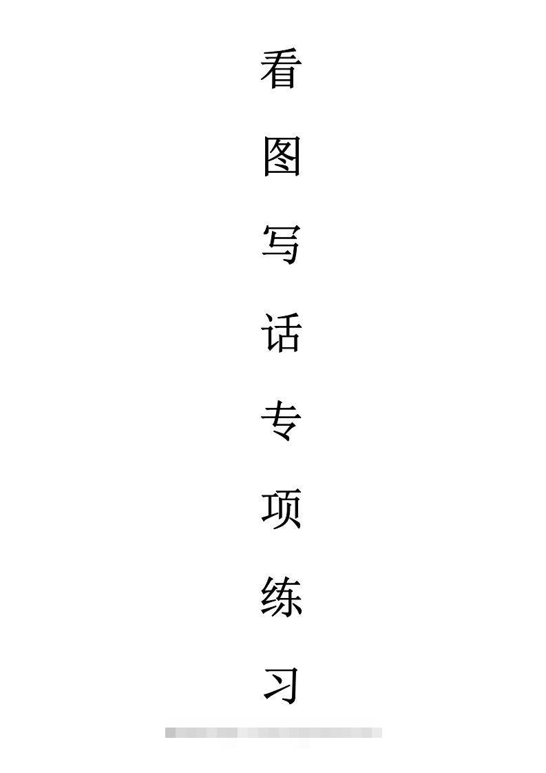 天天小练笔第1辑看图写一句话1-100-小哥网