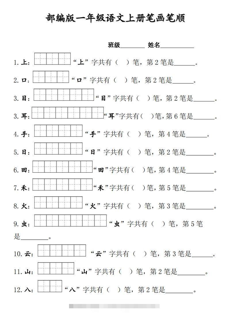 部编版一年级上册笔顺笔画田字格-小哥网