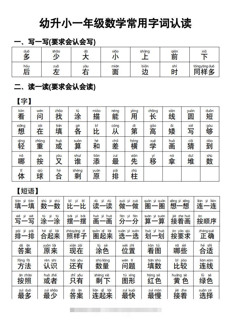 幼小衔接语文常用字词认读-小哥网