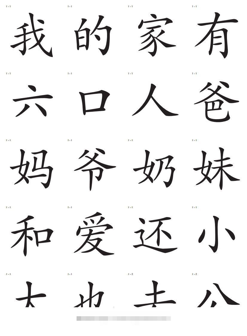 识字卡一页20个字-小哥网