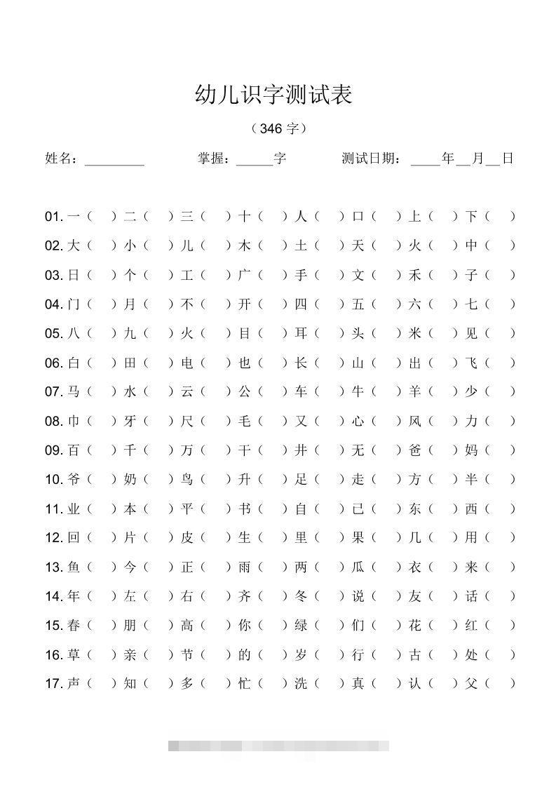 幼儿识字测试表(346字)[最终版]-小哥网