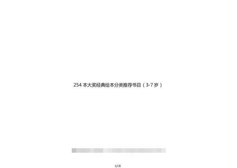 254本大奖经典绘本分类推荐书目（3-7岁）-小哥网