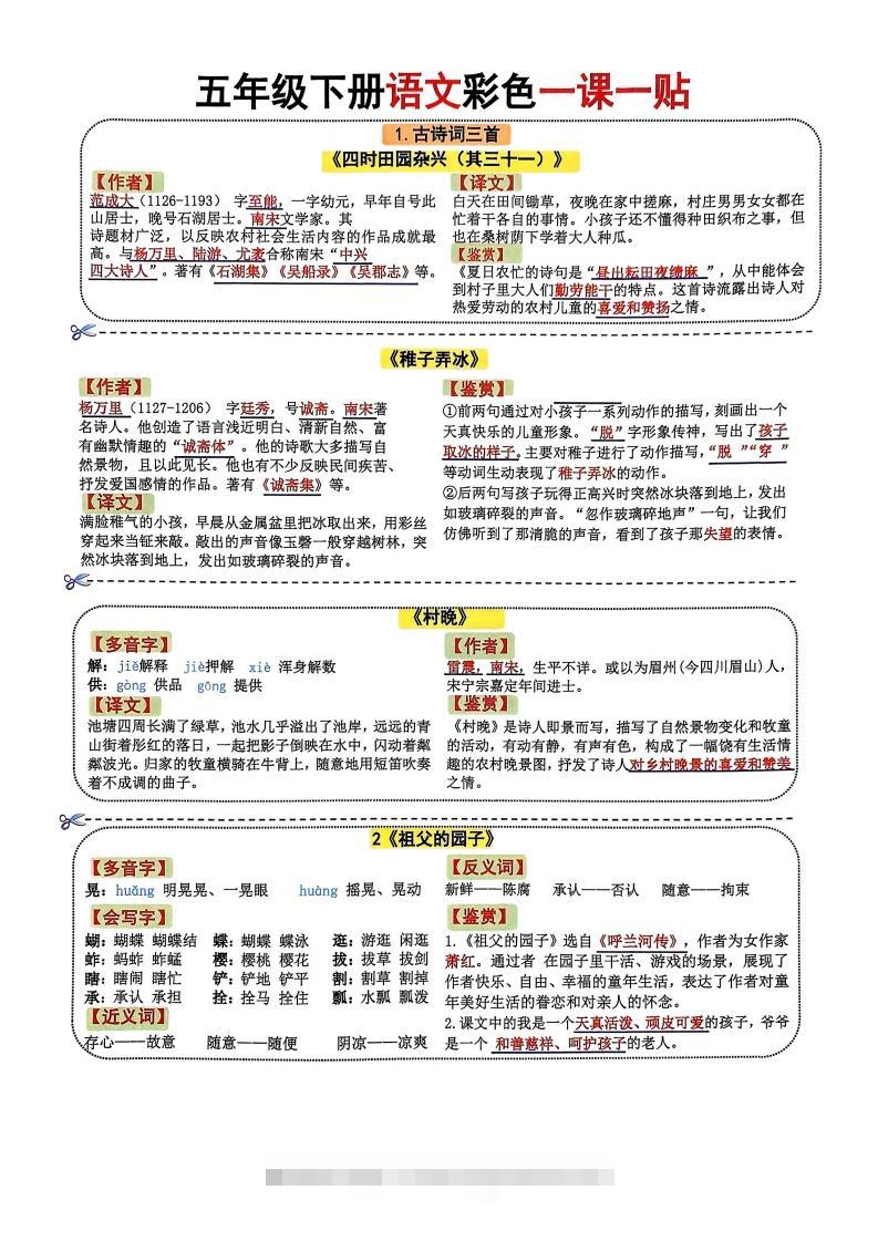 五年级下册语文彩色一课一贴-资源V站