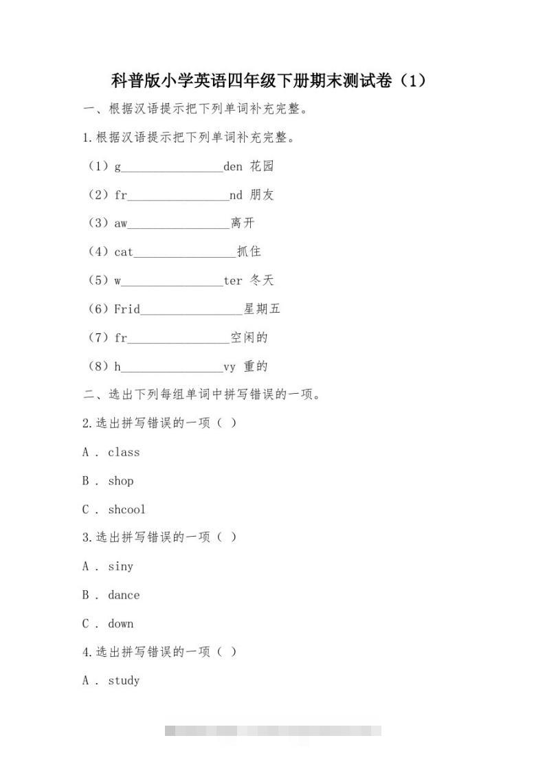 【部编】科普版小学英语四年级下册期末测试卷-资源V站