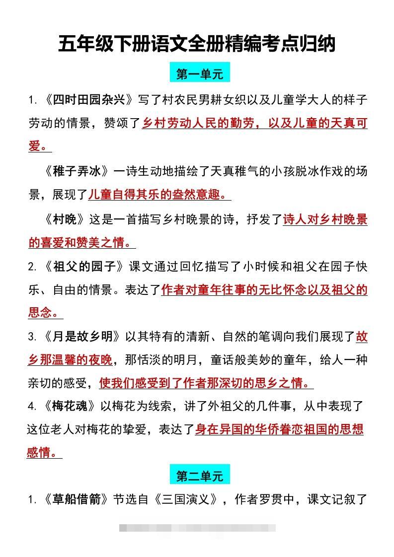 五年级下册语文全册1-8单元精编考点归纳-资源V站