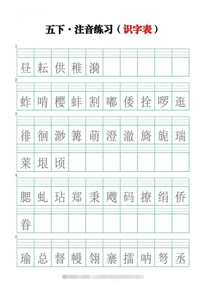 五下语文【注音练习】（识字表）-资源V站