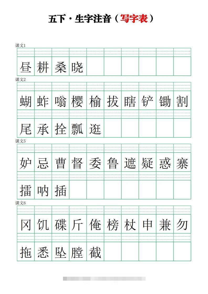 五下语文【注音练习】（写字表）-资源V站