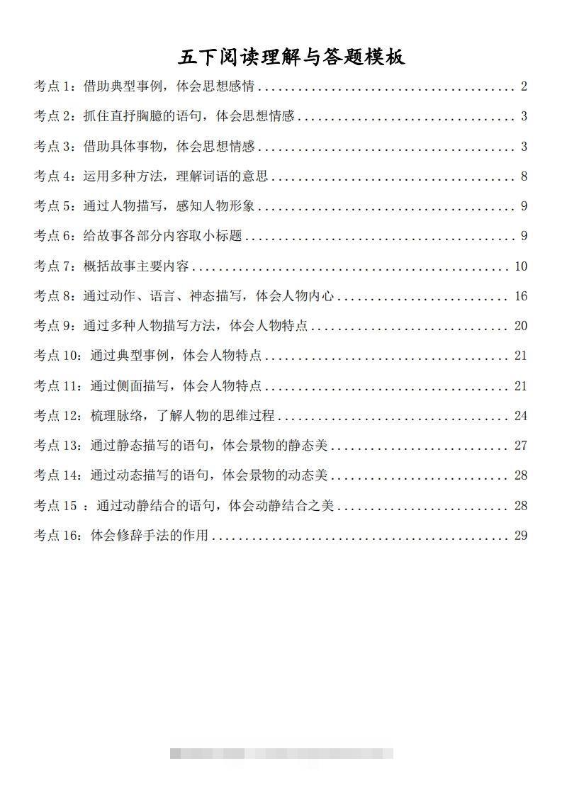 五下语文阅读理解与答题模板(37页)-资源V站