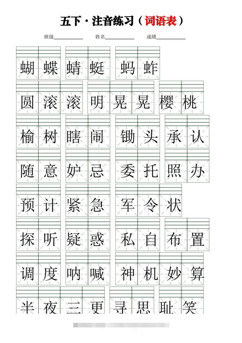 五下语文【注音练习】（词语表）-资源V站