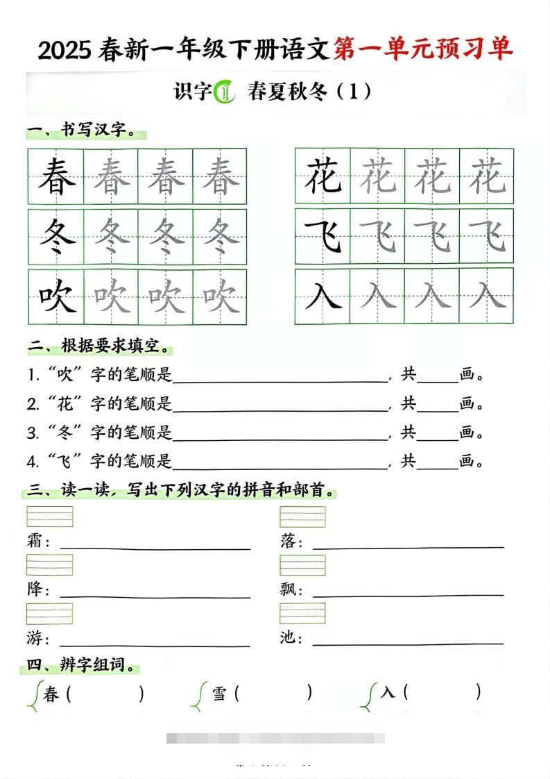【2025春新一下语文第一单元预习单（9页）-小哥网