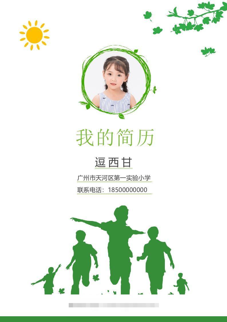 精选-小升初简历32-资源V站