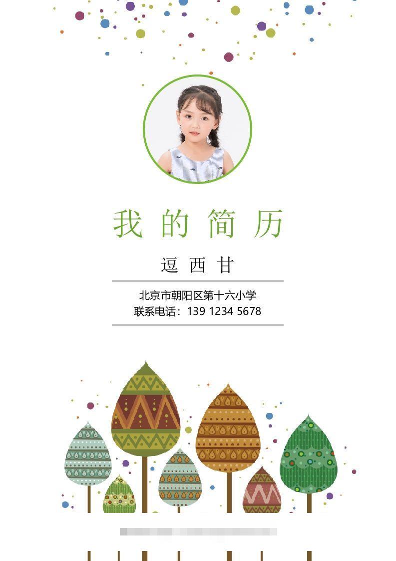 精选-小升初简历29-小哥网