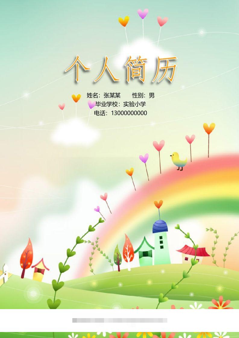 多页-小升初简历16-小哥网