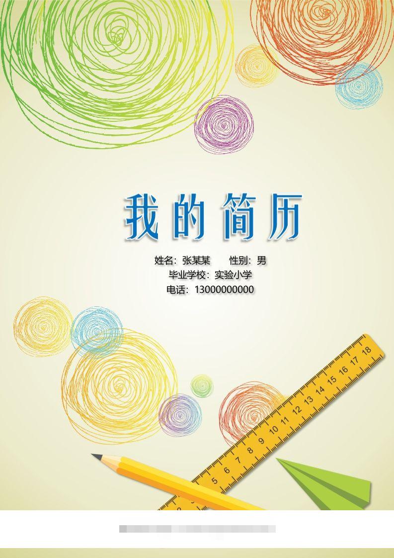 多页-小升初简历06-资源V站