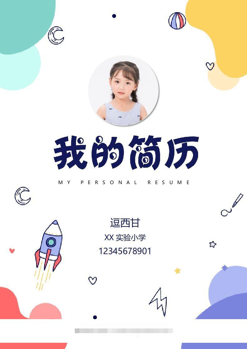 精选-小升初简历42-资源V站