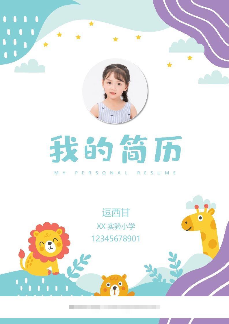 精选-小升初简历43-资源V站