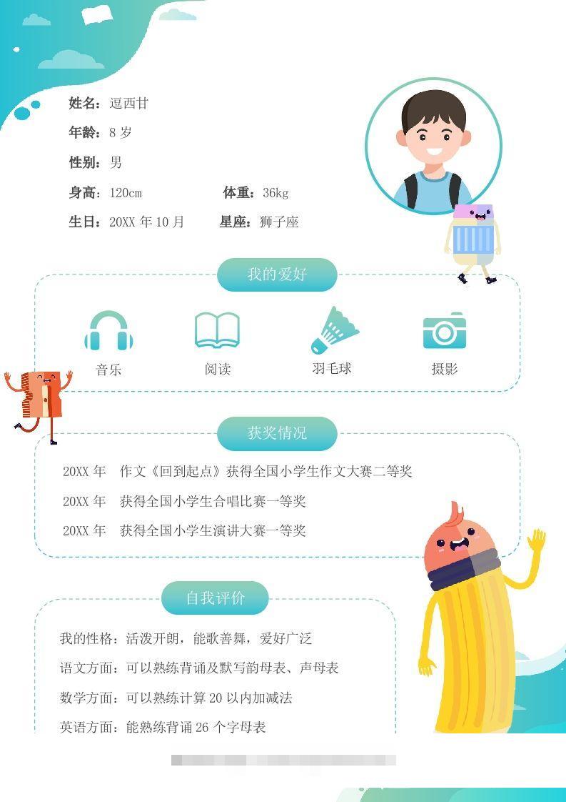 单页-小升初简历13-小哥网