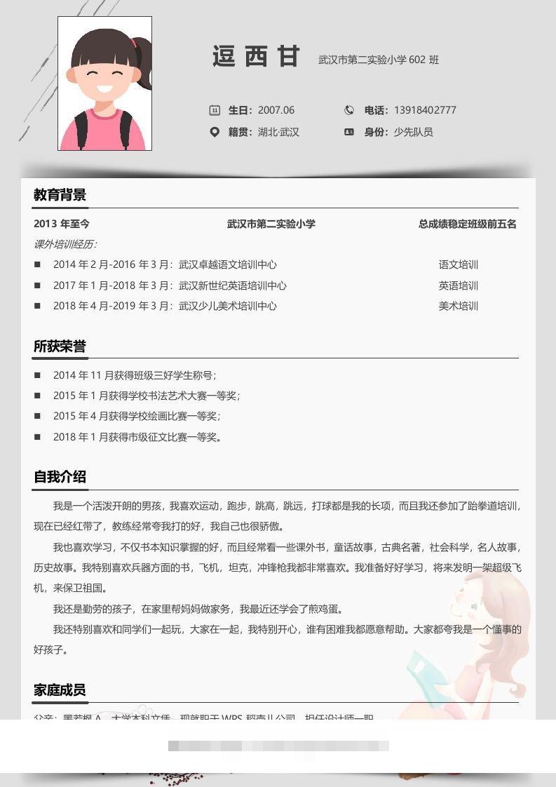 单页-小升初简历05-小哥网