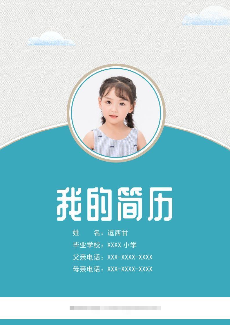 精选-小升初简历08-资源V站