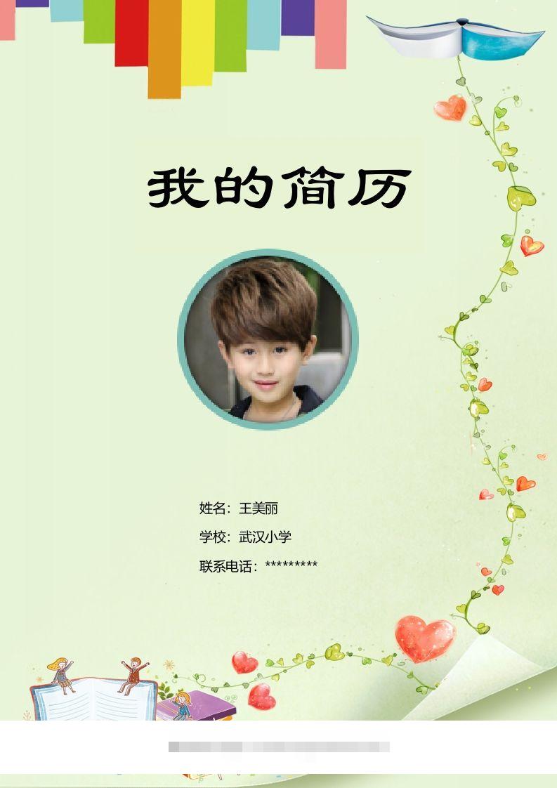 多页-小升初简历19-小哥网