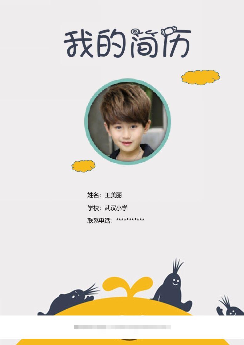 多页-小升初简历21-小哥网