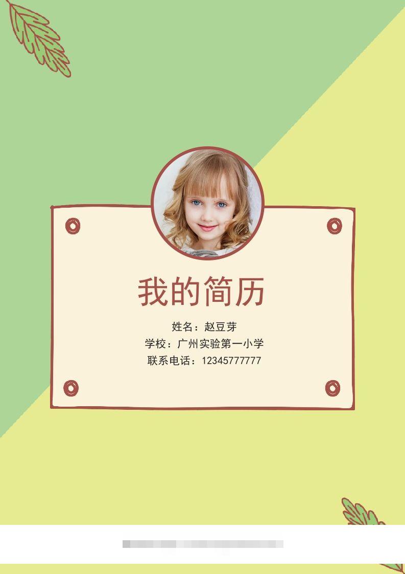 多页-小升初简历61-小哥网