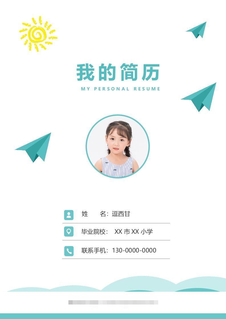 精选-小升初简历16-资源V站