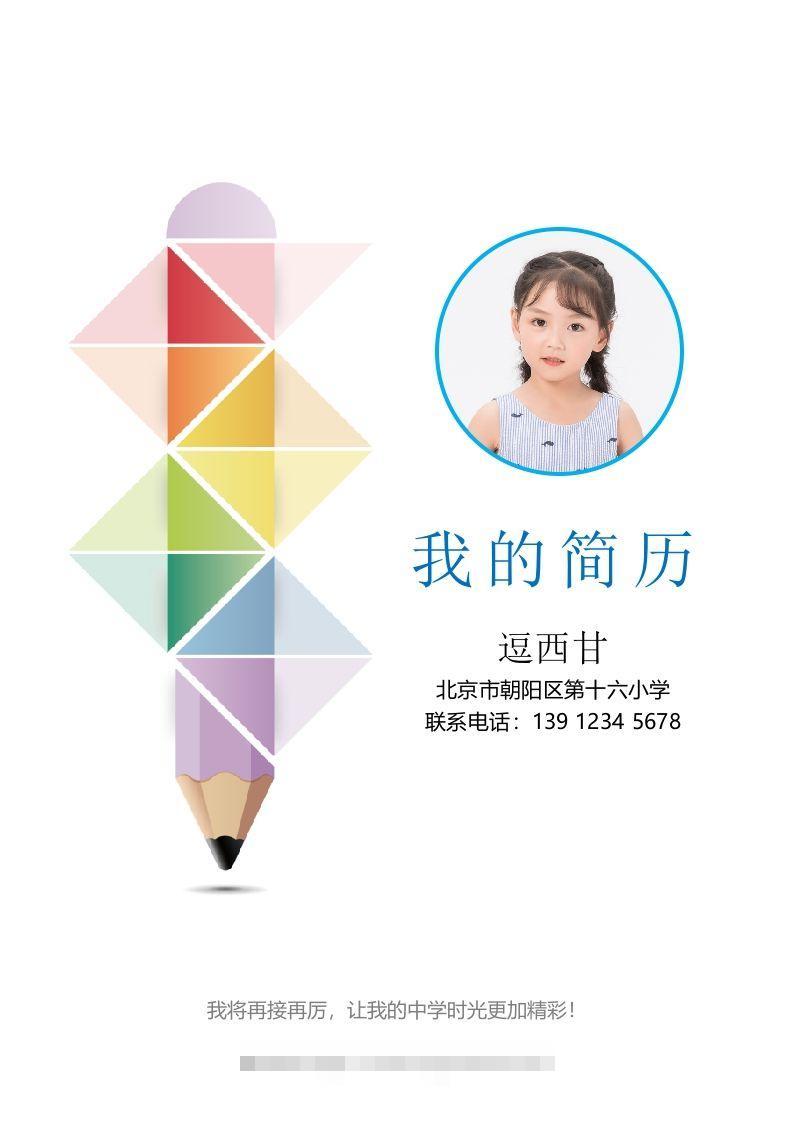 精选-小升初简历44-资源V站