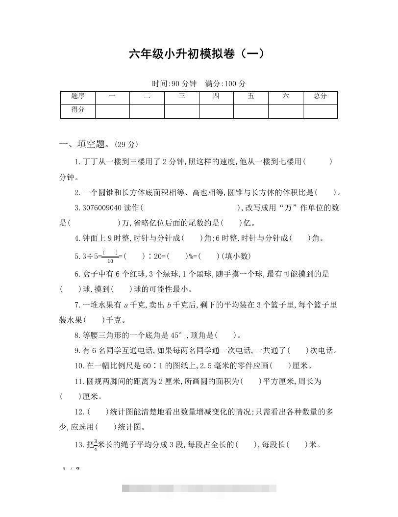 六年级小升初数学模拟卷（一）-小哥网